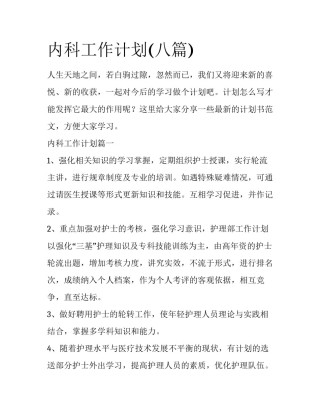 内科工作计划(八篇)