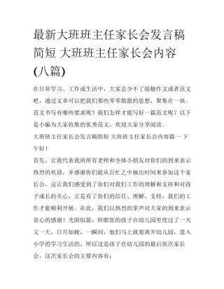 最新大班班主任家长会发言稿简短 大班班主任家长会内容(八篇)