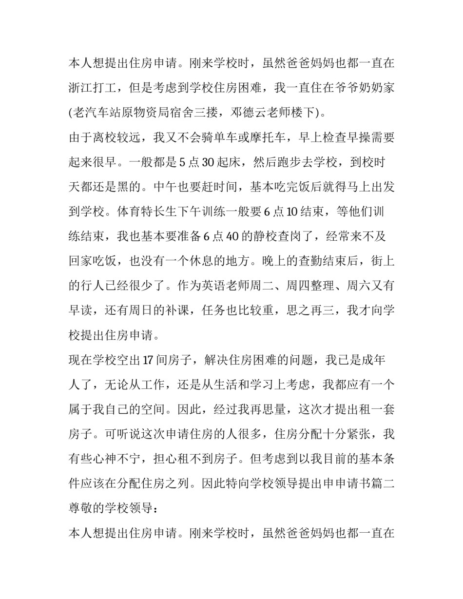 2023年学校住房申请书(模板14篇)_第2页