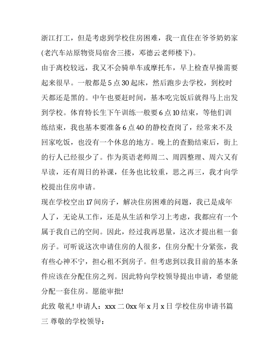2023年学校住房申请书(模板14篇)_第3页