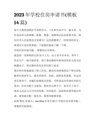 2023年学校住房申请书(模板14篇)