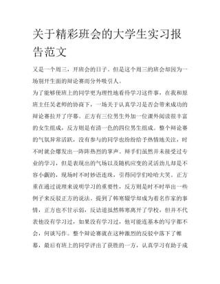 关于精彩班会的大学生实习报告范文