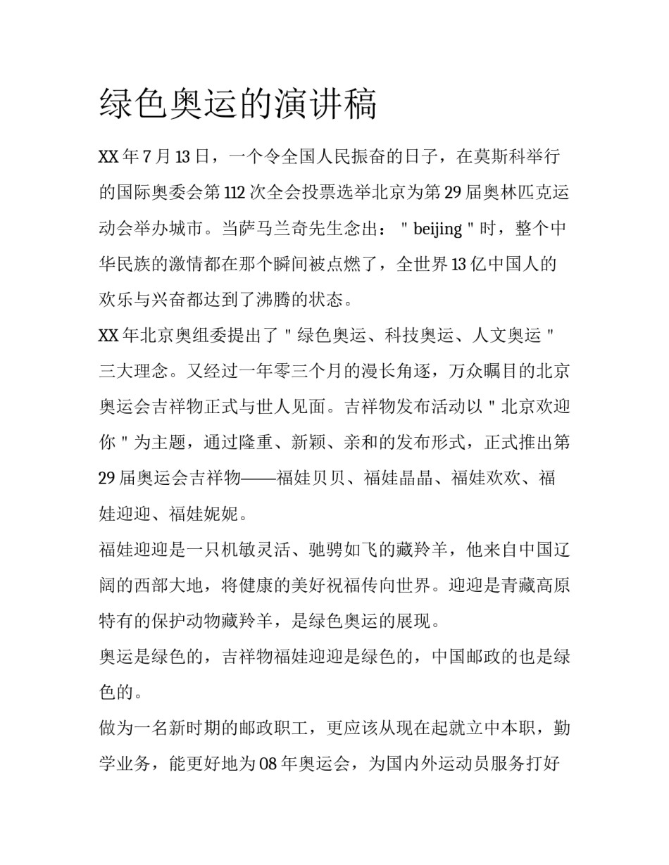 绿色奥运的演讲稿_第1页