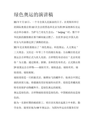 绿色奥运的演讲稿