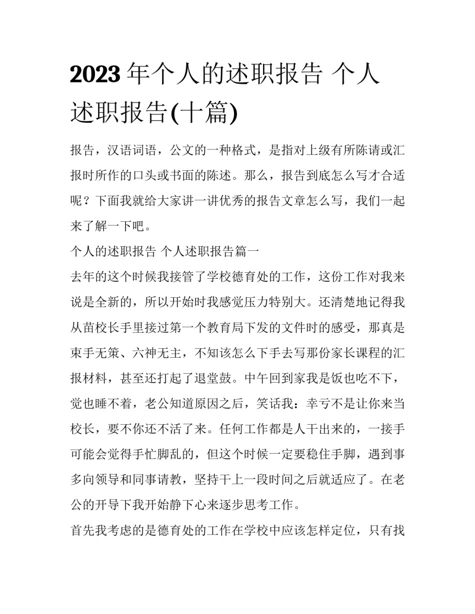 2023年个人的述职报告 个人述职报告(十篇)_第1页