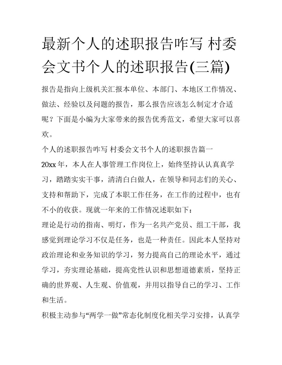 最新个人的述职报告咋写 村委会文书个人的述职报告(三篇)_第1页