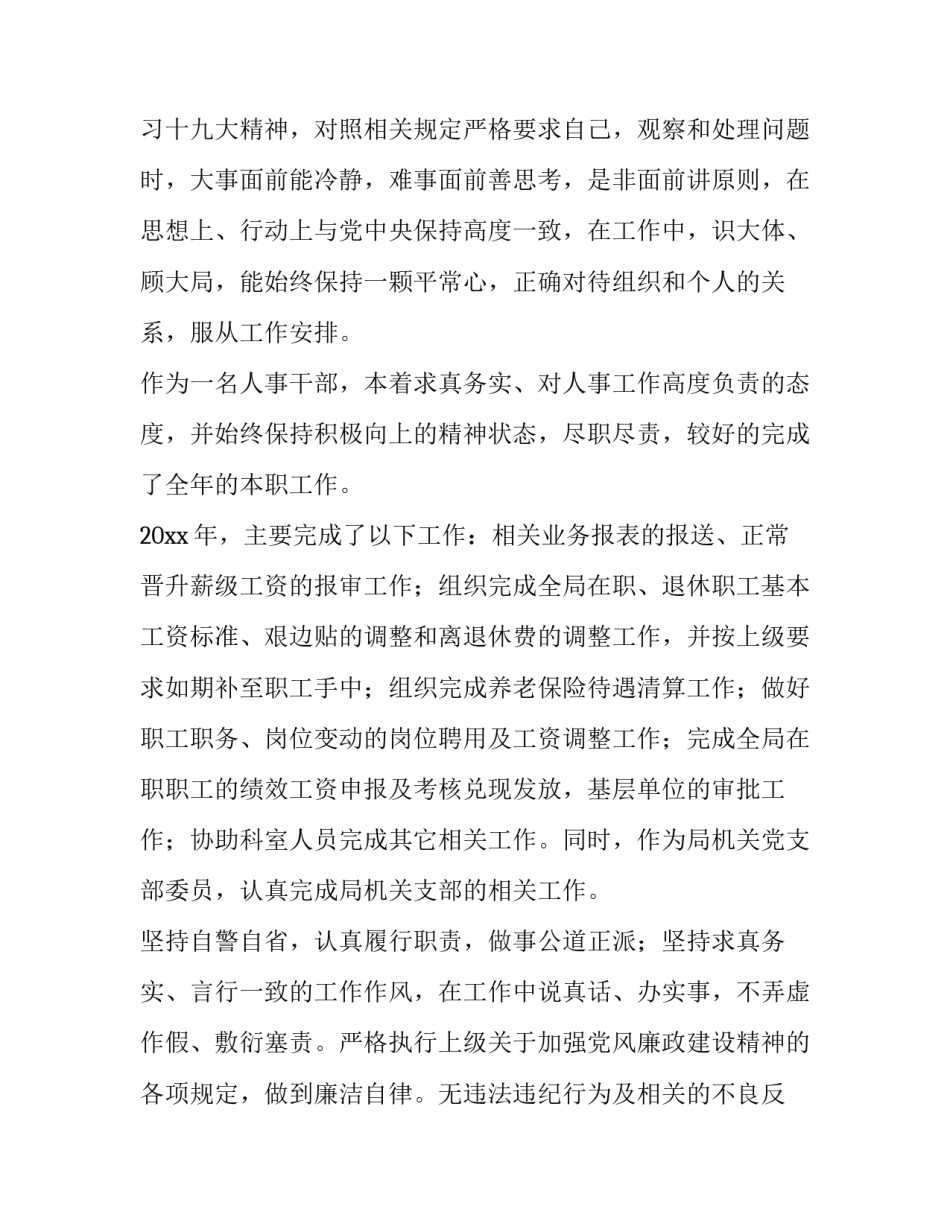 最新个人的述职报告咋写 村委会文书个人的述职报告(三篇)_第2页