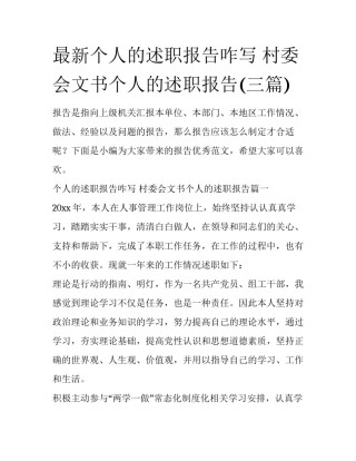 最新个人的述职报告咋写 村委会文书个人的述职报告(三篇)