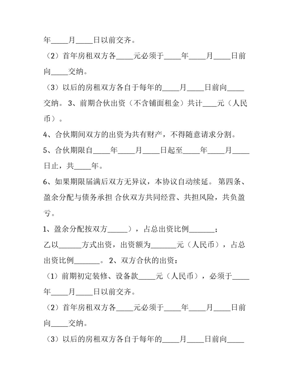 合伙经营股份合同(二十篇)_第2页