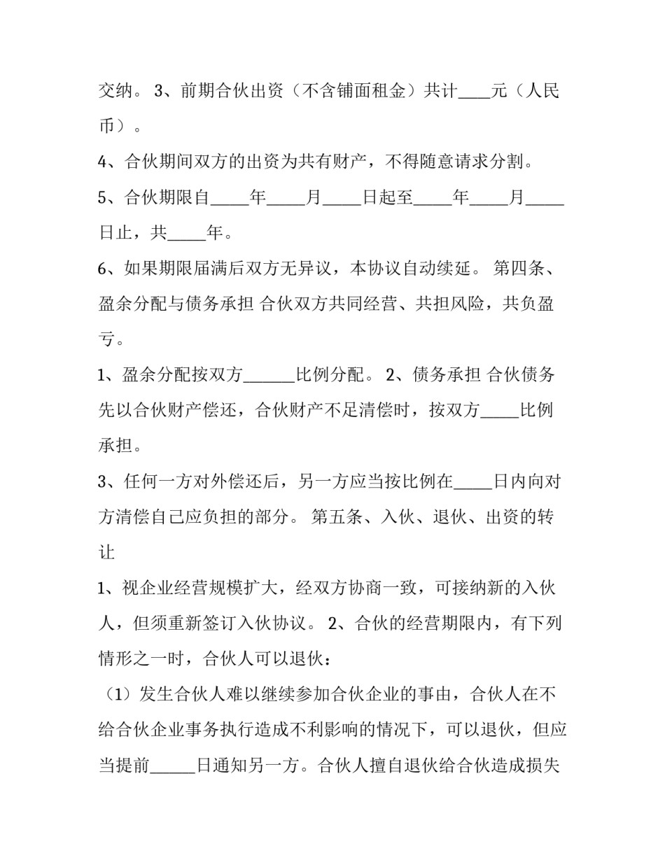 合伙经营股份合同(二十篇)_第3页