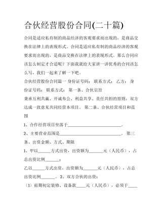 合伙经营股份合同(二十篇)