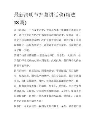 最新清明节扫墓讲话稿(精选13篇)