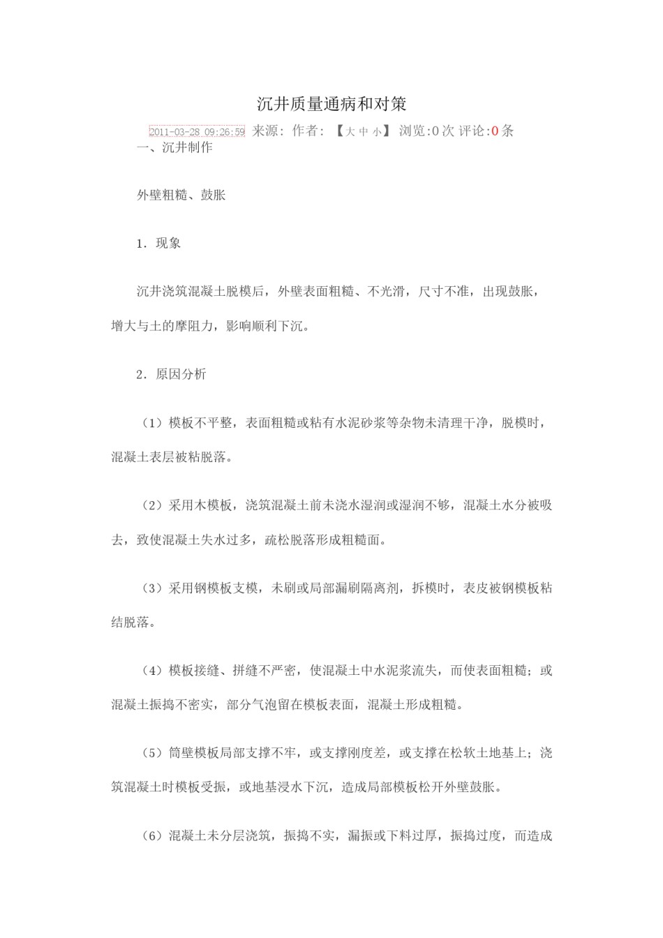 2022年医学专题—沉井质量通病和对策.docx_第1页