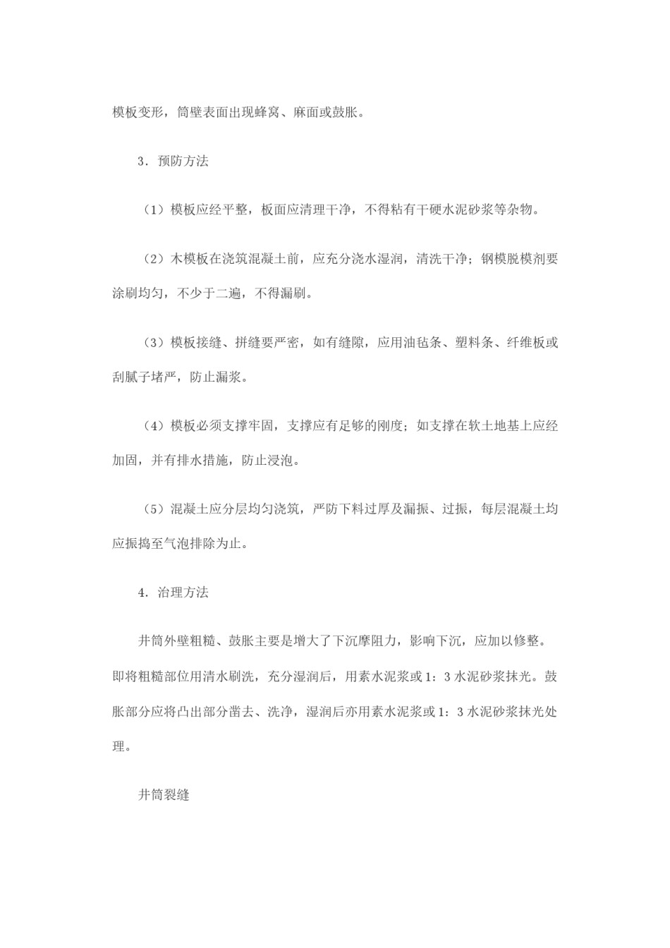 2022年医学专题—沉井质量通病和对策.docx_第2页