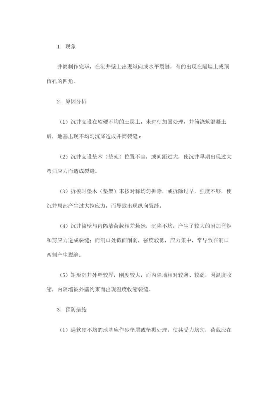 2022年医学专题—沉井质量通病和对策.docx_第3页