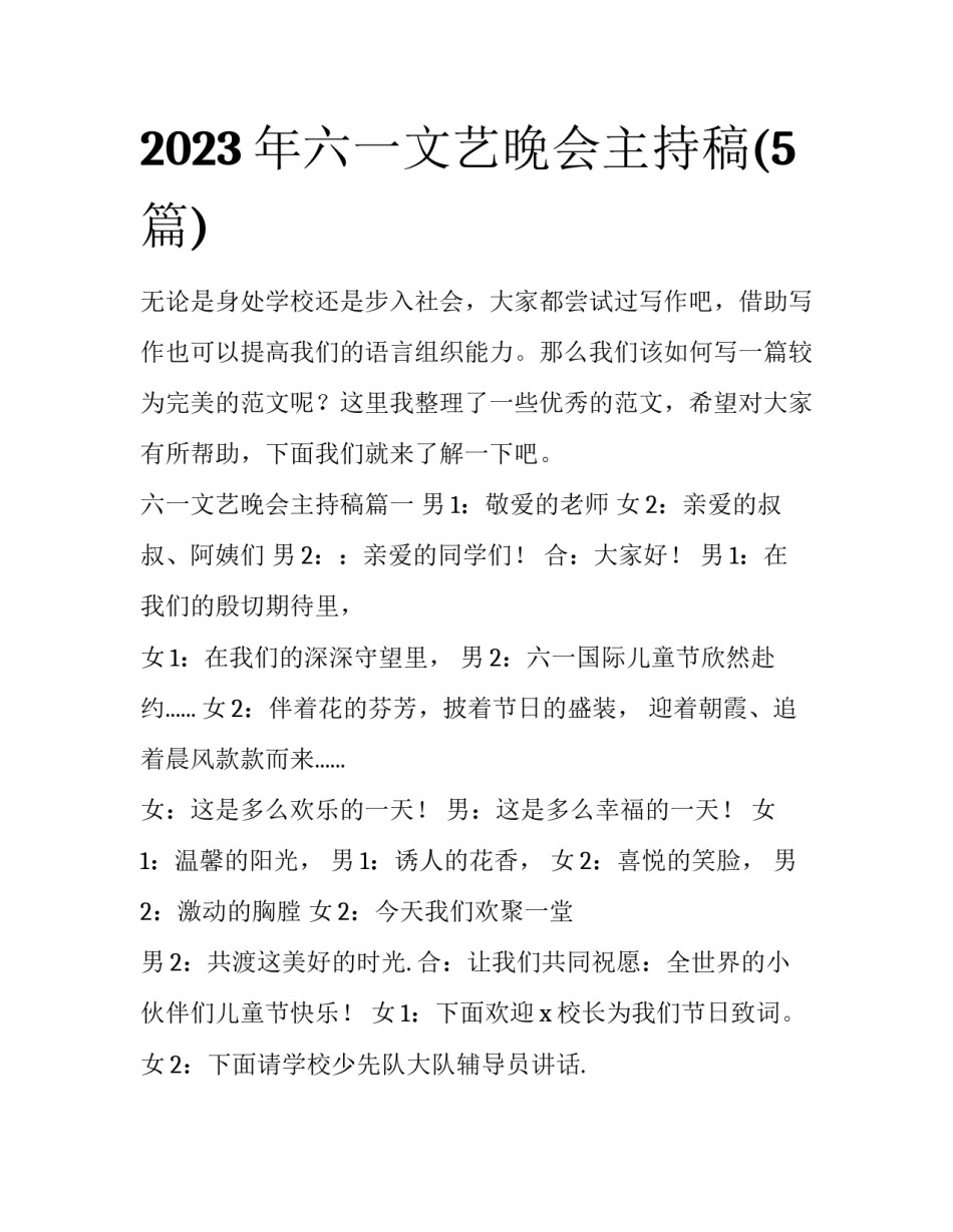 2023年六一文艺晚会主持稿(5篇)_第1页