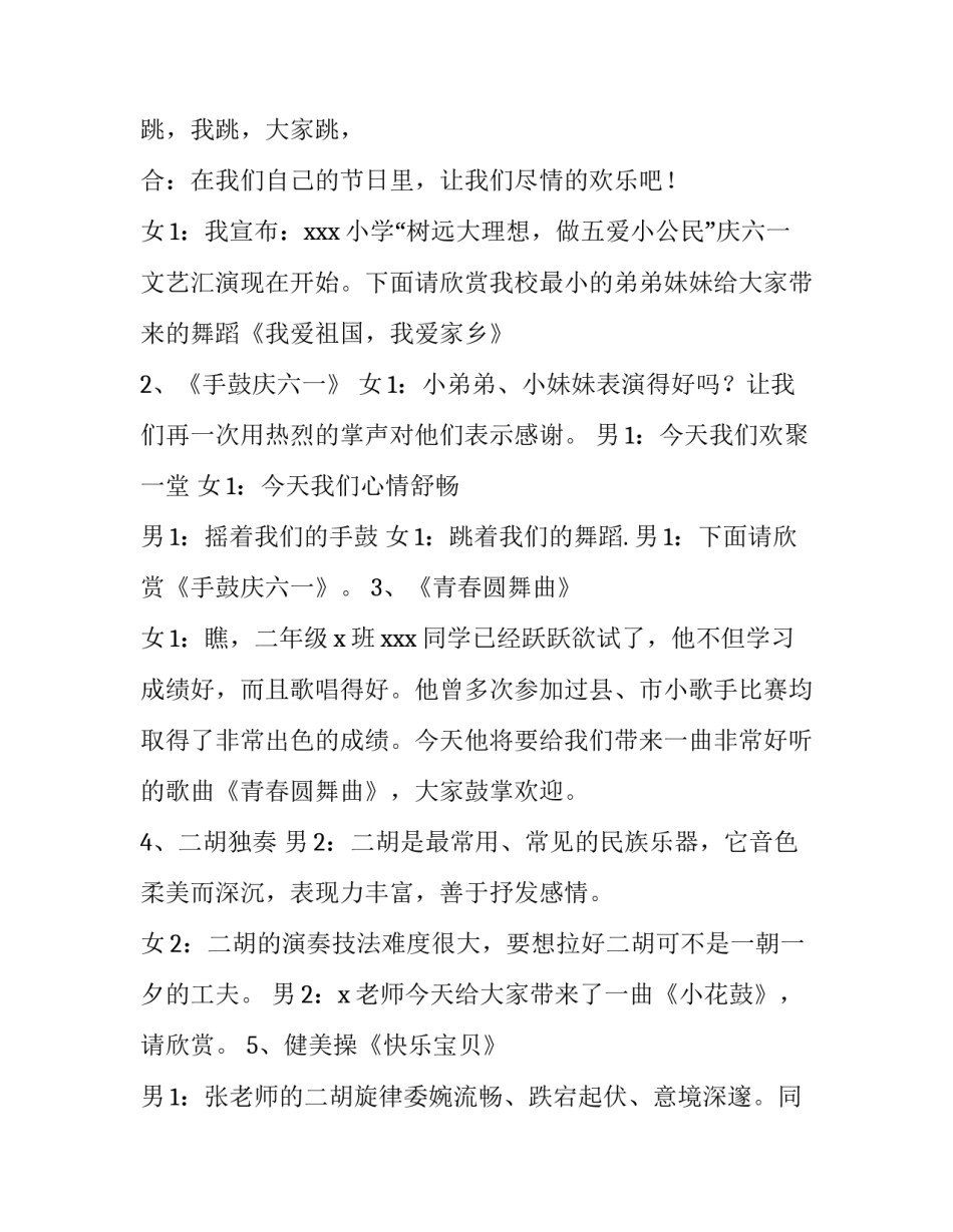 2023年六一文艺晚会主持稿(5篇)_第3页