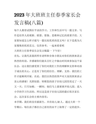 2023年大班班主任春季家长会发言稿(八篇)