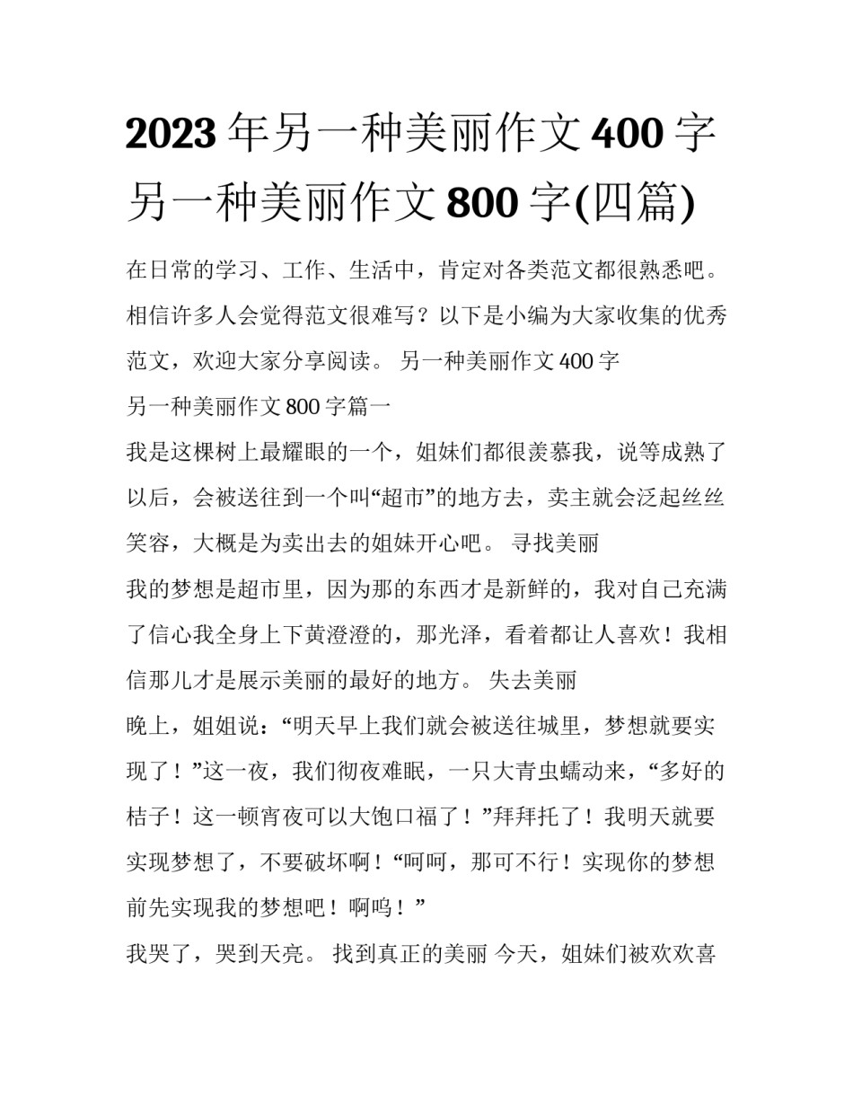 2023年另一种美丽作文400字 另一种美丽作文800字(四篇)_第1页