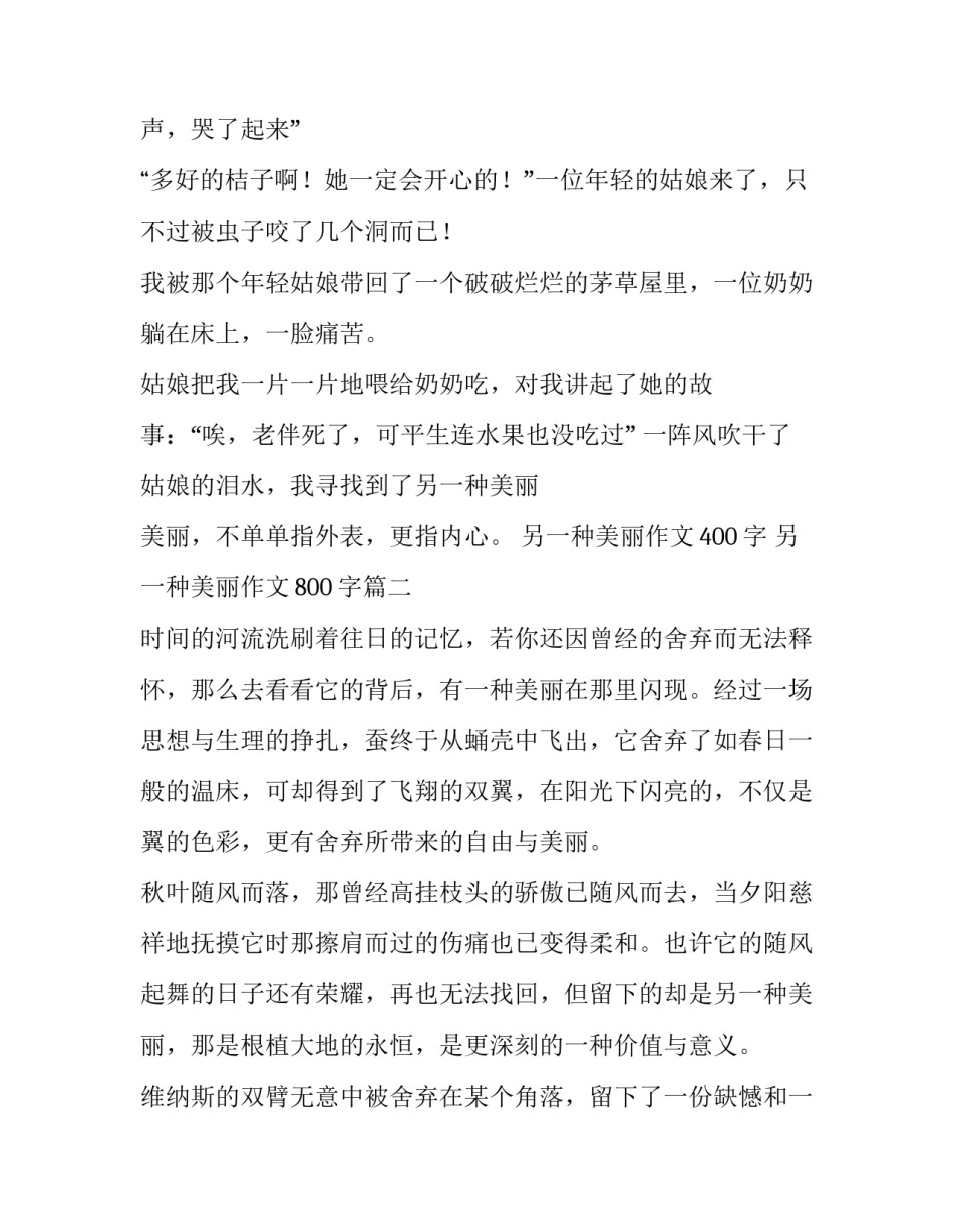 2023年另一种美丽作文400字 另一种美丽作文800字(四篇)_第3页