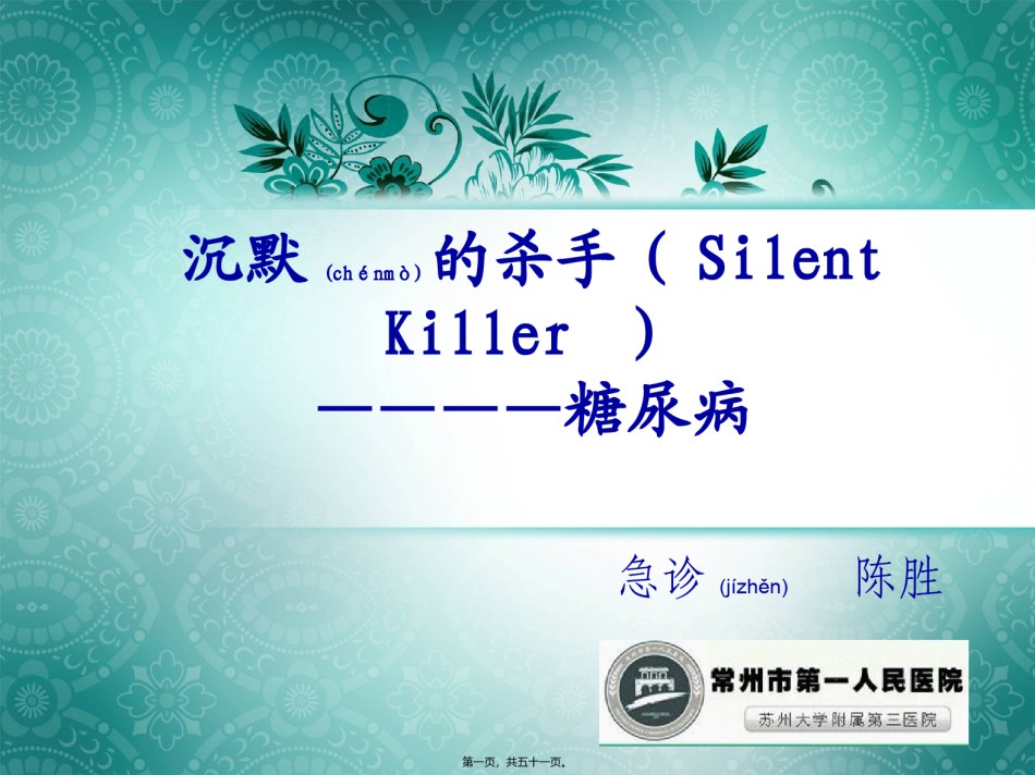 2022年医学专题—沉默的杀手(Silent-Killer---糖尿病.ppt_第1页