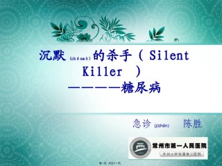 2022年医学专题—沉默的杀手(Silent-Killer---糖尿病.ppt