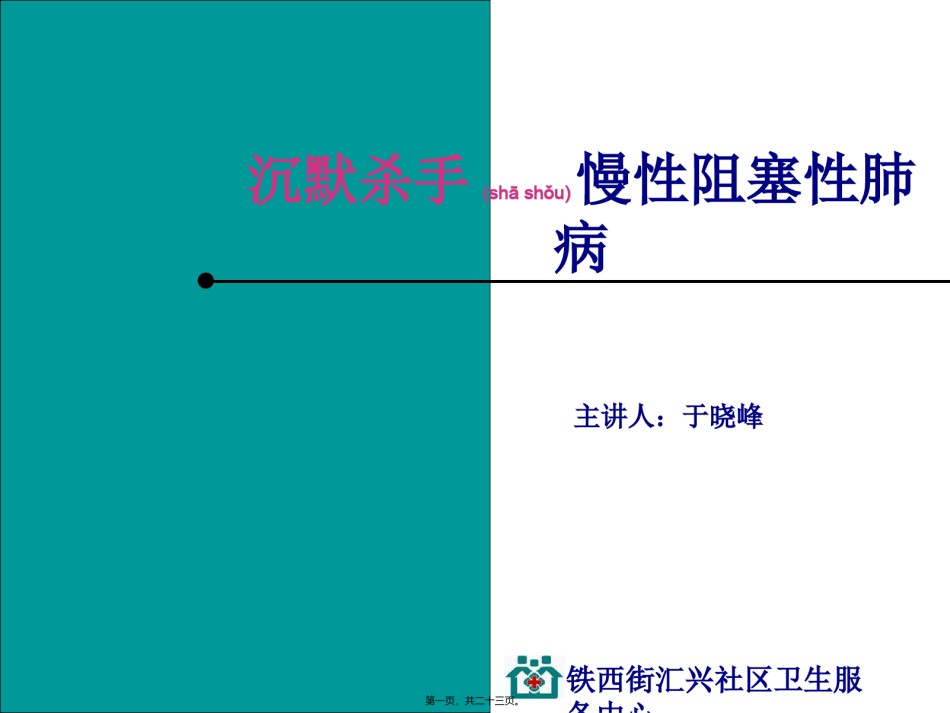 2022年医学专题—沉默杀手慢性阻塞性肺病.ppt_第1页