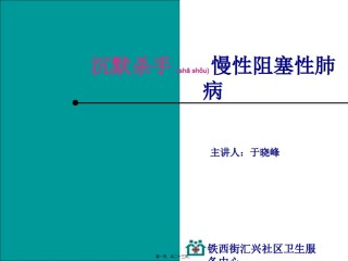 2022年医学专题—沉默杀手慢性阻塞性肺病.ppt