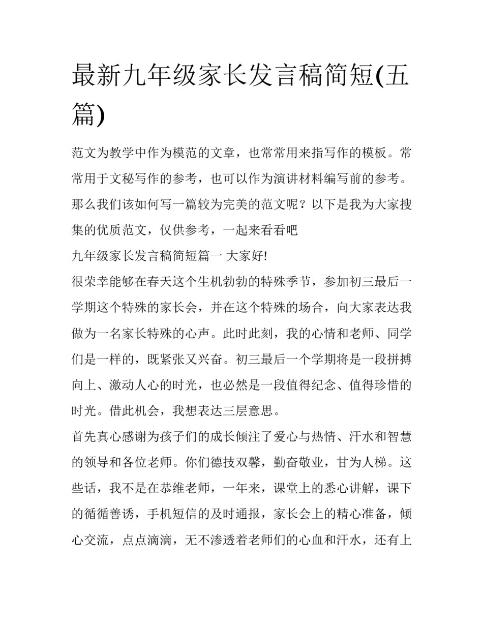 最新九年级家长发言稿简短(五篇)_第1页