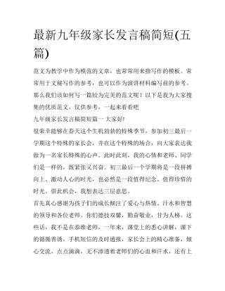 最新九年级家长发言稿简短(五篇)