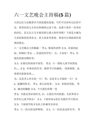 六一文艺晚会主持稿(5篇)