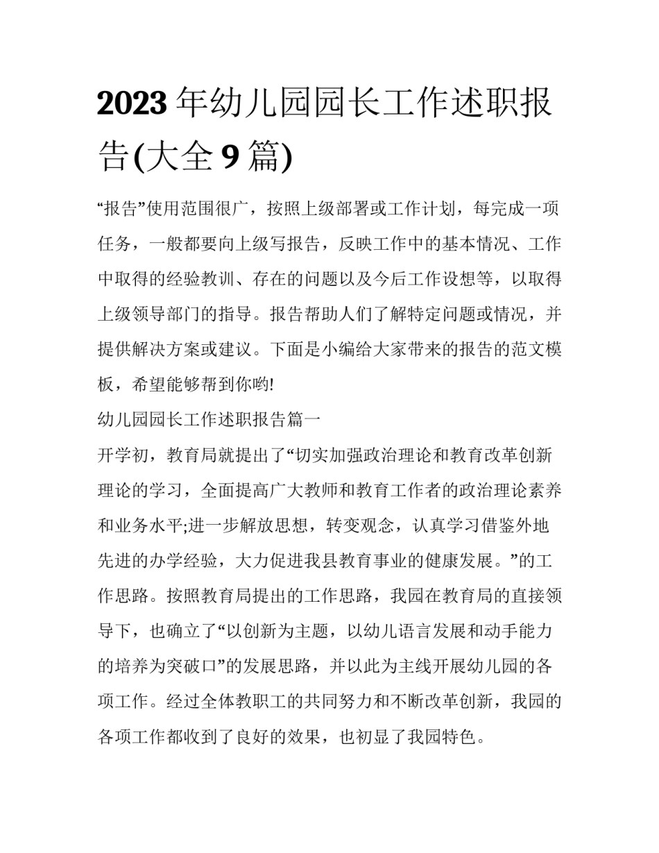 2023年幼儿园园长工作述职报告(大全9篇)_第1页