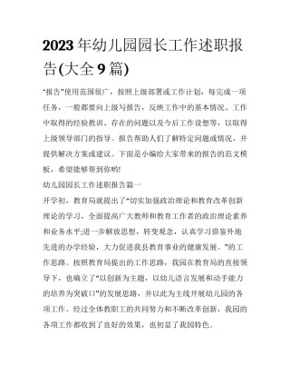 2023年幼儿园园长工作述职报告(大全9篇)