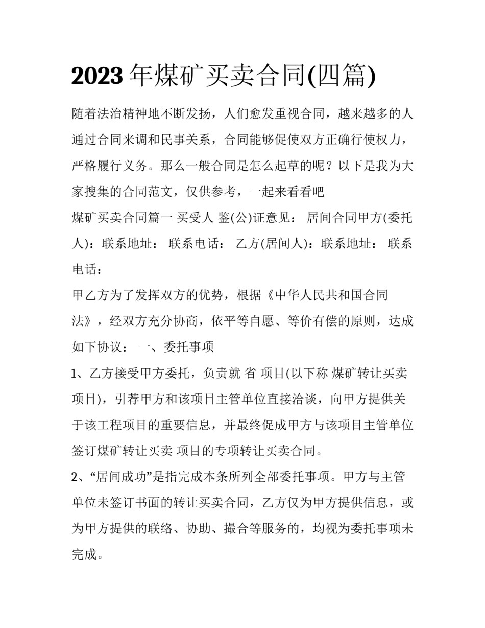 2023年煤矿买卖合同(四篇)_第1页