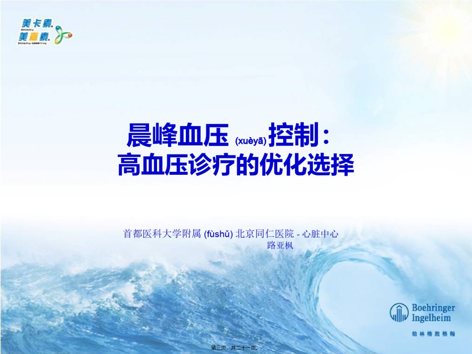 2022年医学专题—晨峰血压的控制在高血压诊疗中意义更新版.pptx_第3页