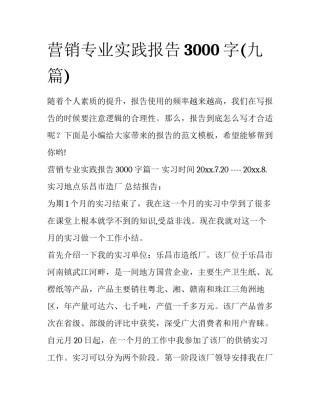 营销专业实践报告3000字(九篇)