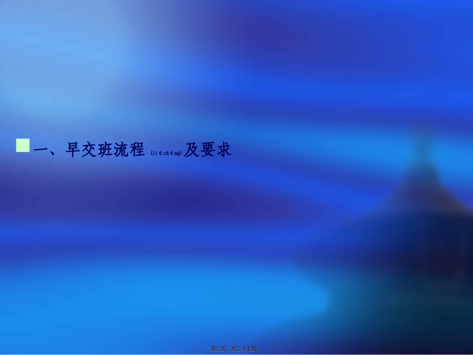 2022年医学专题—晨交班、查房、会诊.ppt_第2页