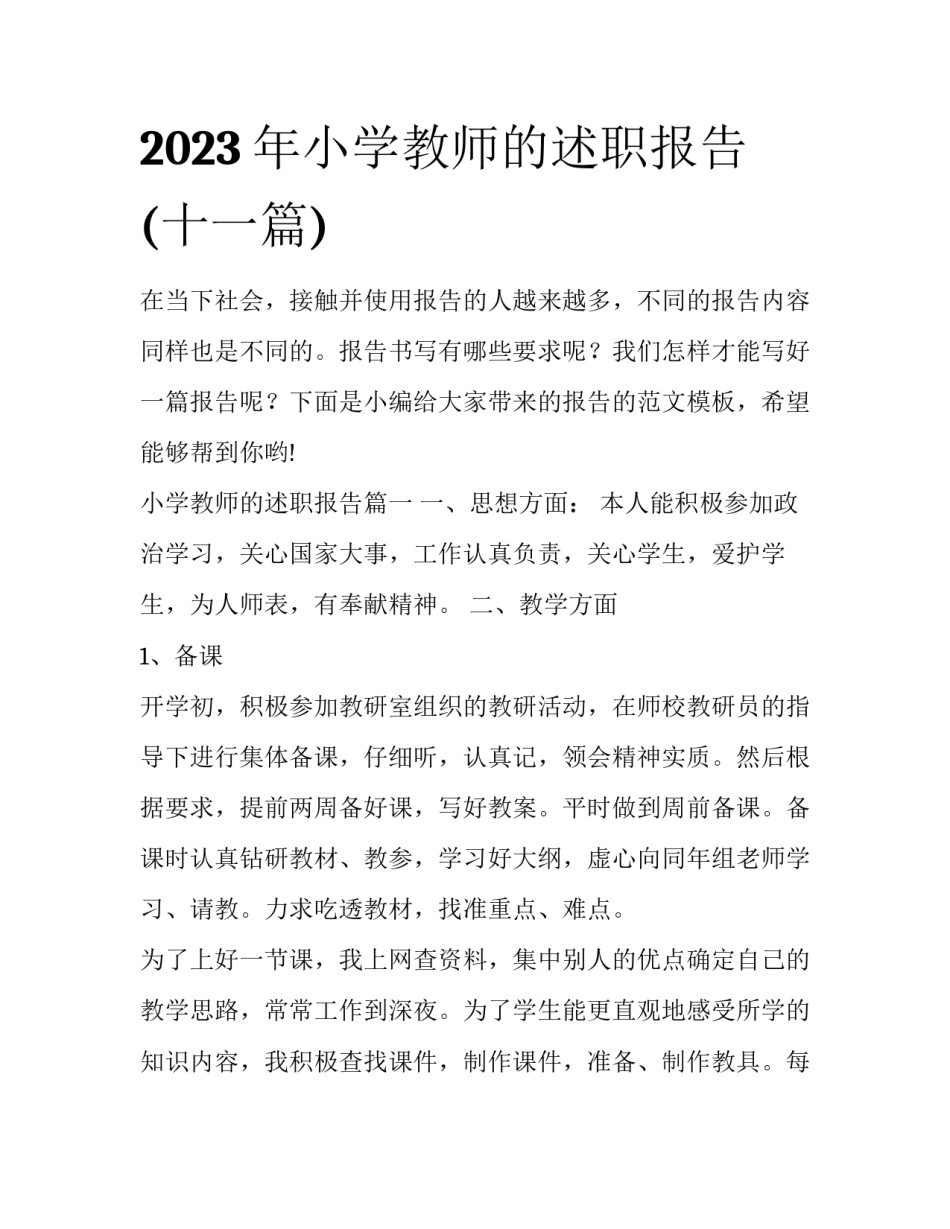 2023年小学教师的述职报告(十一篇)_第1页