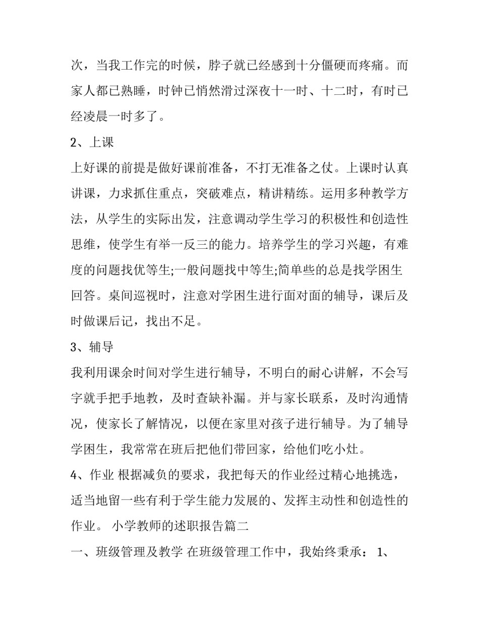 2023年小学教师的述职报告(十一篇)_第2页