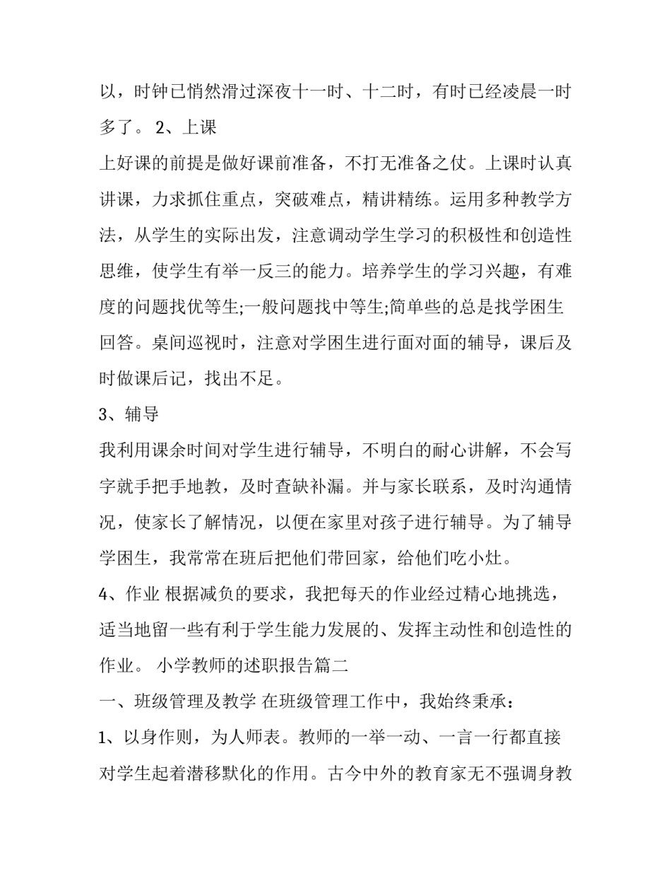 2023年小学教师的述职报告(十一篇)_第3页