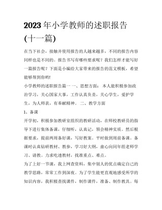 2023年小学教师的述职报告(十一篇)