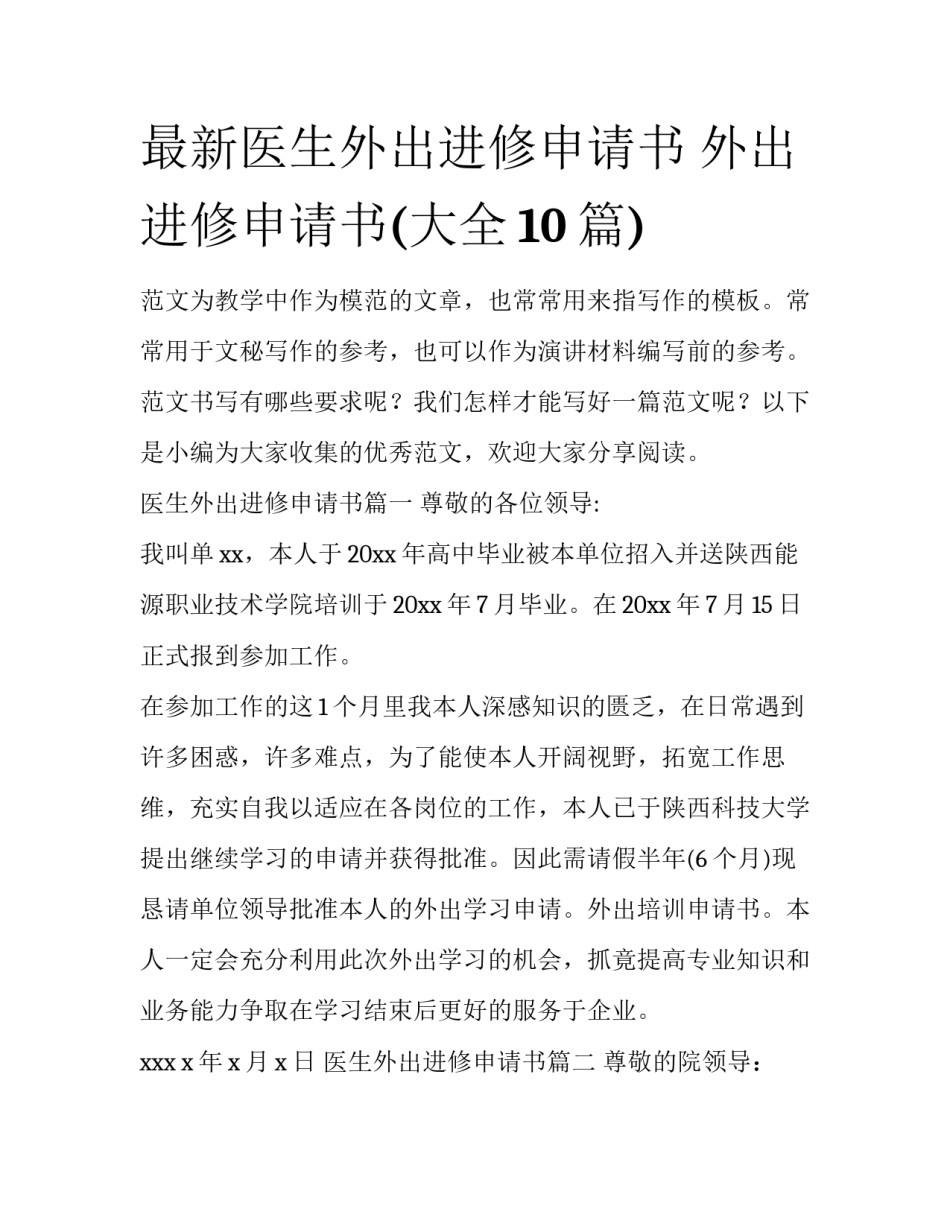 最新医生外出进修申请书 外出进修申请书(大全10篇)_第1页