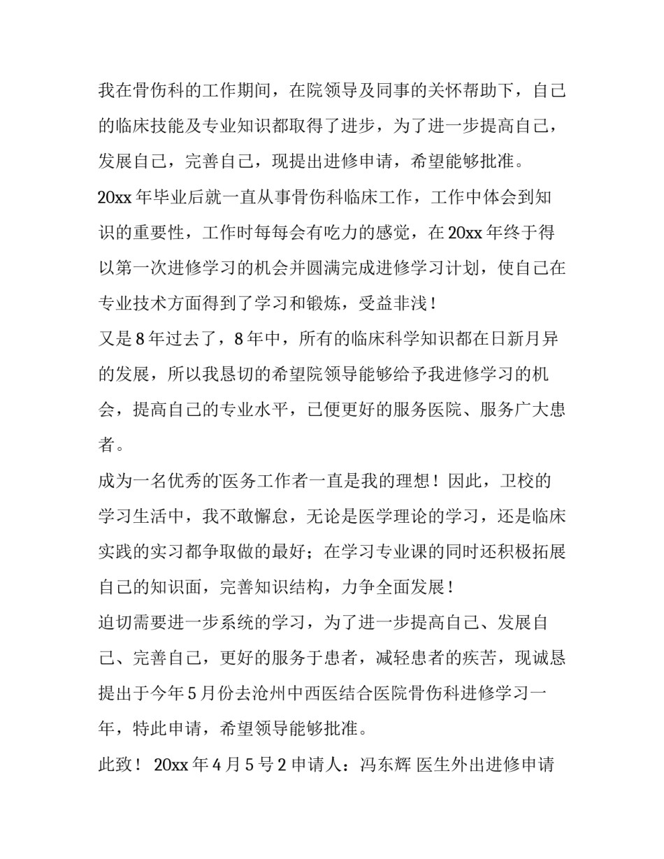 最新医生外出进修申请书 外出进修申请书(大全10篇)_第3页