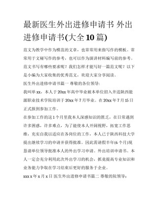 最新医生外出进修申请书 外出进修申请书(大全10篇)