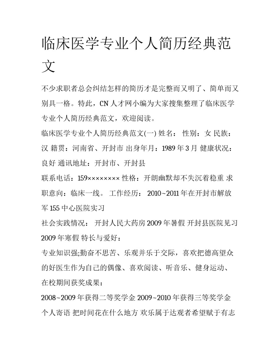 临床医学专业个人简历经典范文_第1页