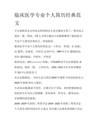 临床医学专业个人简历经典范文