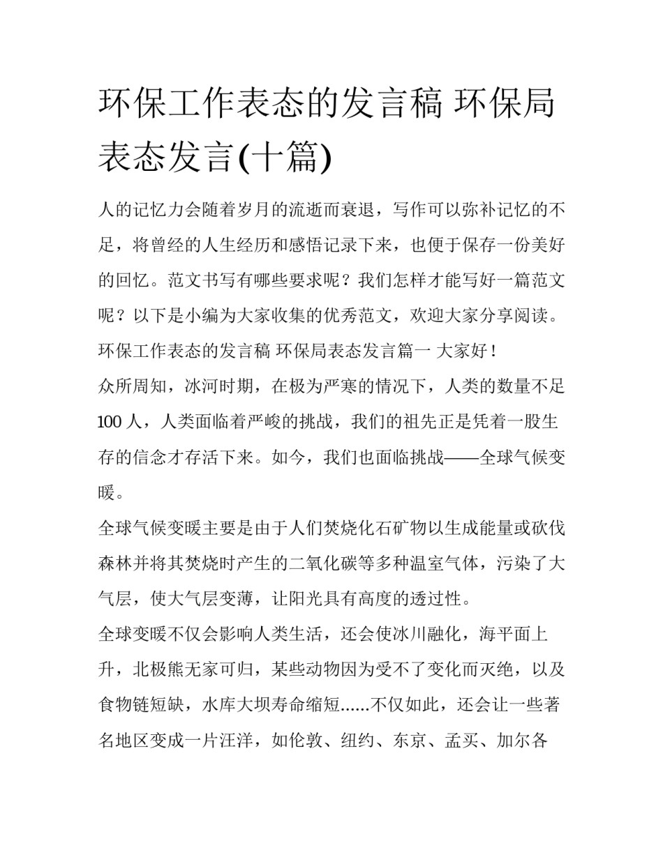 环保工作表态的发言稿 环保局表态发言(十篇)_第1页