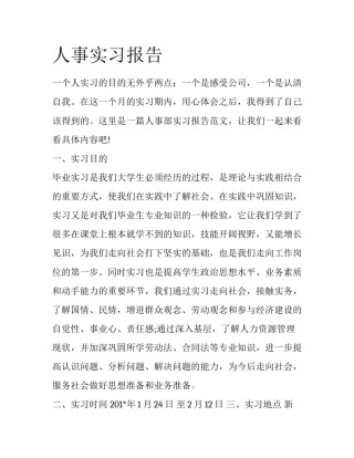 人事实习报告