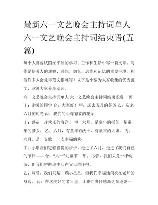 最新六一文艺晚会主持词单人 六一文艺晚会主持词结束语(五篇)
