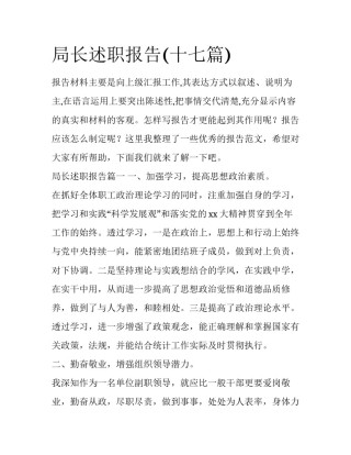 局长述职报告(十七篇)